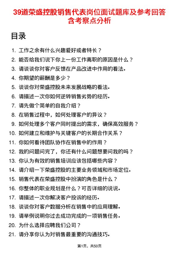 39道荣盛控股销售代表岗位面试题库及参考回答含考察点分析