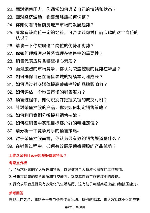 39道荣盛控股销售代表岗位面试题库及参考回答含考察点分析