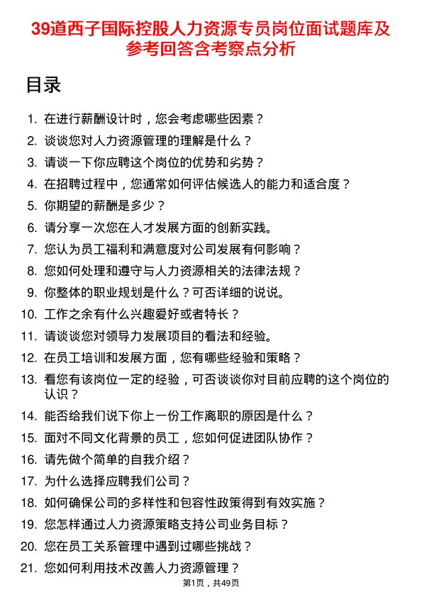 39道西子国际控股公司人力资源专员岗位面试题库及参考回答含考察点分析