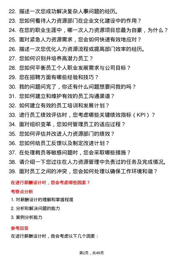 39道西子国际控股公司人力资源专员岗位面试题库及参考回答含考察点分析