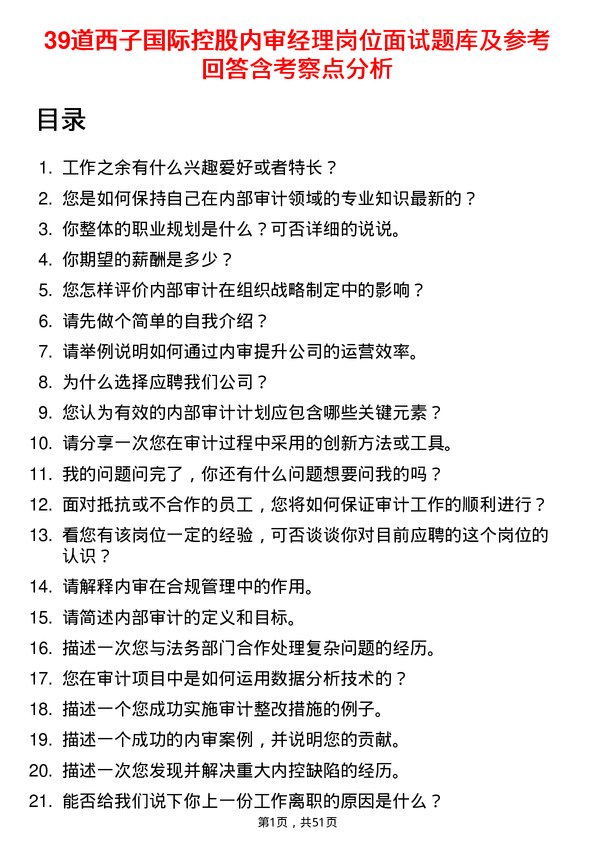 39道西子国际控股公司内审经理岗位面试题库及参考回答含考察点分析