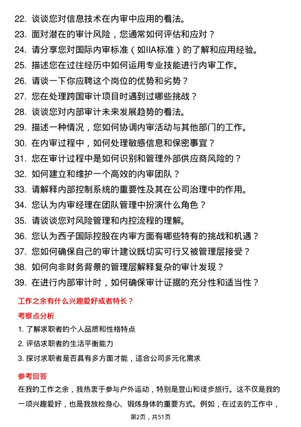 39道西子国际控股公司内审经理岗位面试题库及参考回答含考察点分析