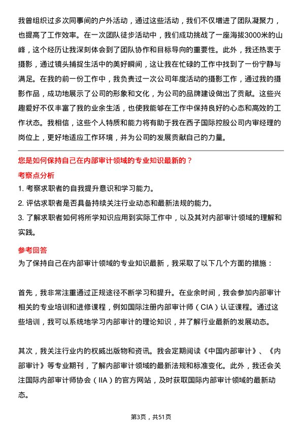 39道西子国际控股公司内审经理岗位面试题库及参考回答含考察点分析