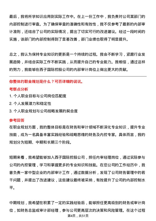 39道西子国际控股公司内审经理岗位面试题库及参考回答含考察点分析