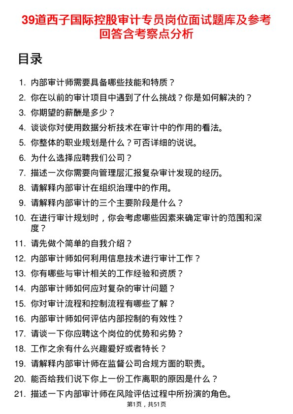 39道西子国际控股公司审计专员岗位面试题库及参考回答含考察点分析