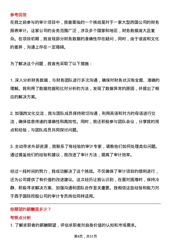 39道西子国际控股公司审计专员岗位面试题库及参考回答含考察点分析