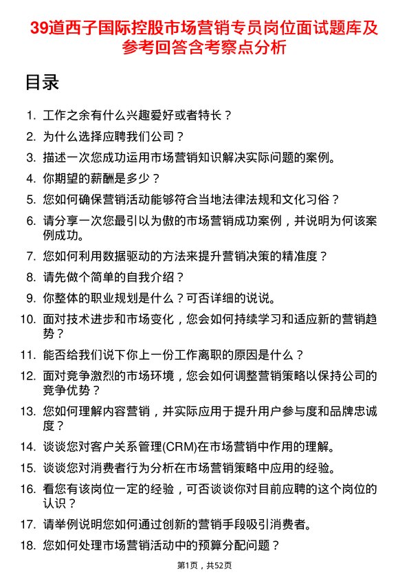 39道西子国际控股公司市场营销专员岗位面试题库及参考回答含考察点分析