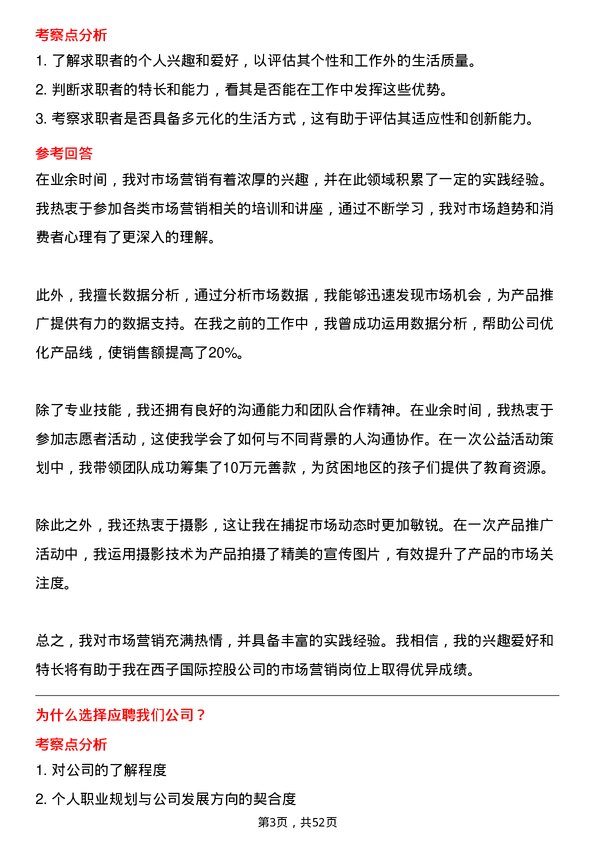 39道西子国际控股公司市场营销专员岗位面试题库及参考回答含考察点分析