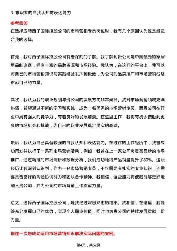 39道西子国际控股公司市场营销专员岗位面试题库及参考回答含考察点分析