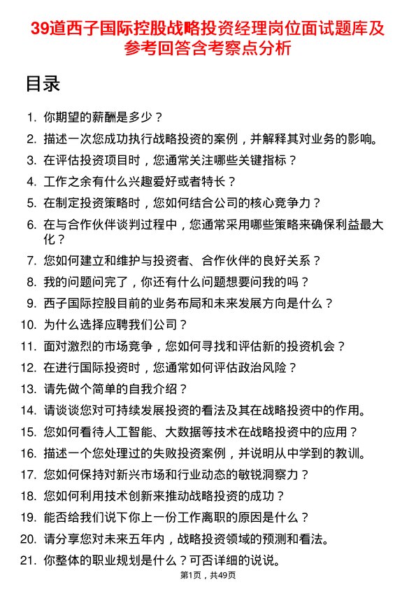 39道西子国际控股公司战略投资经理岗位面试题库及参考回答含考察点分析