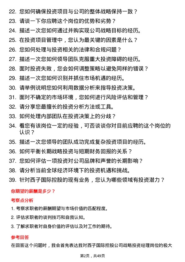 39道西子国际控股公司战略投资经理岗位面试题库及参考回答含考察点分析