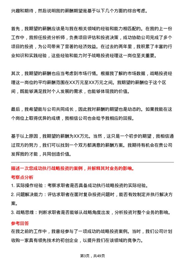 39道西子国际控股公司战略投资经理岗位面试题库及参考回答含考察点分析