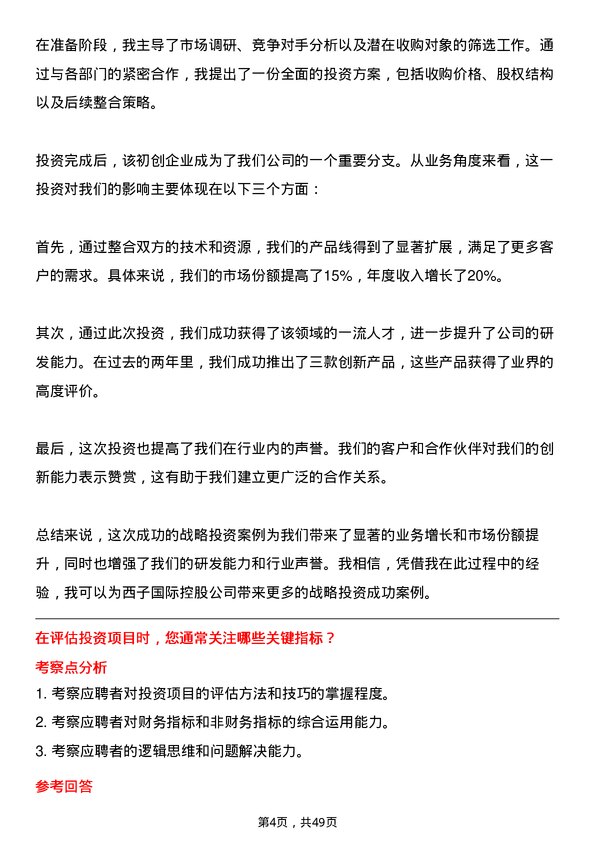 39道西子国际控股公司战略投资经理岗位面试题库及参考回答含考察点分析