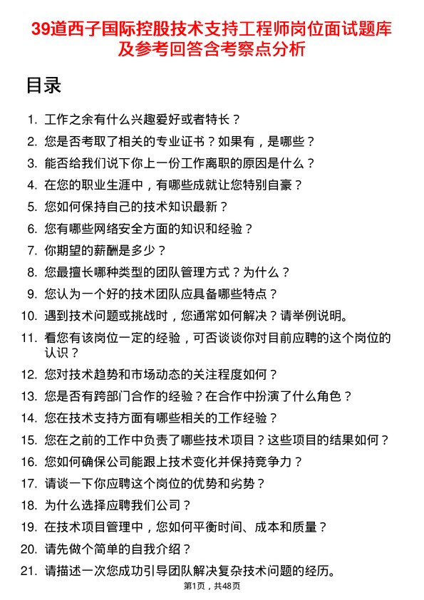 39道西子国际控股公司技术支持工程师岗位面试题库及参考回答含考察点分析