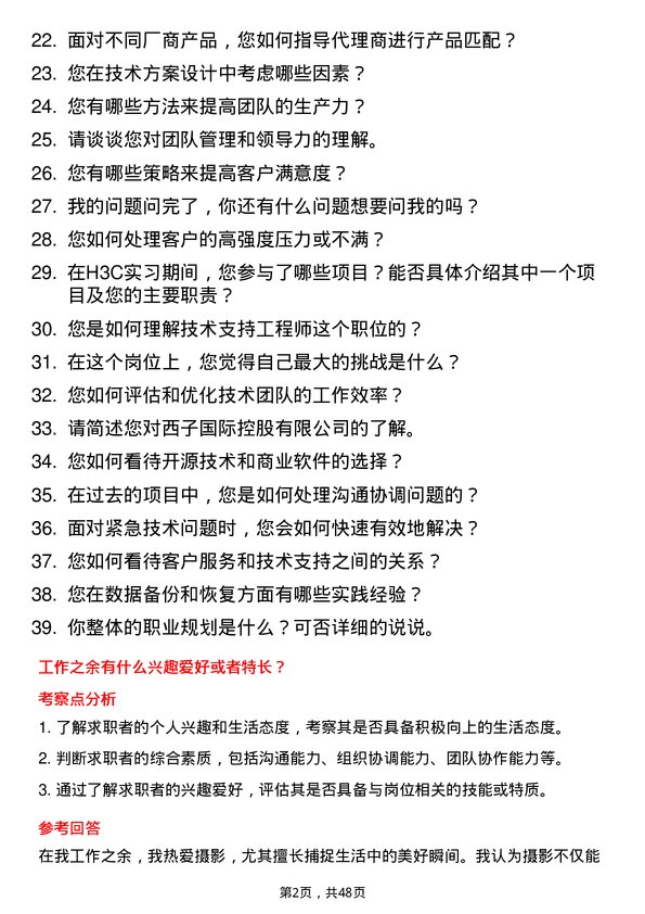 39道西子国际控股公司技术支持工程师岗位面试题库及参考回答含考察点分析