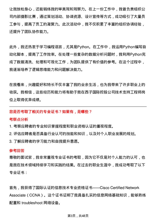 39道西子国际控股公司技术支持工程师岗位面试题库及参考回答含考察点分析