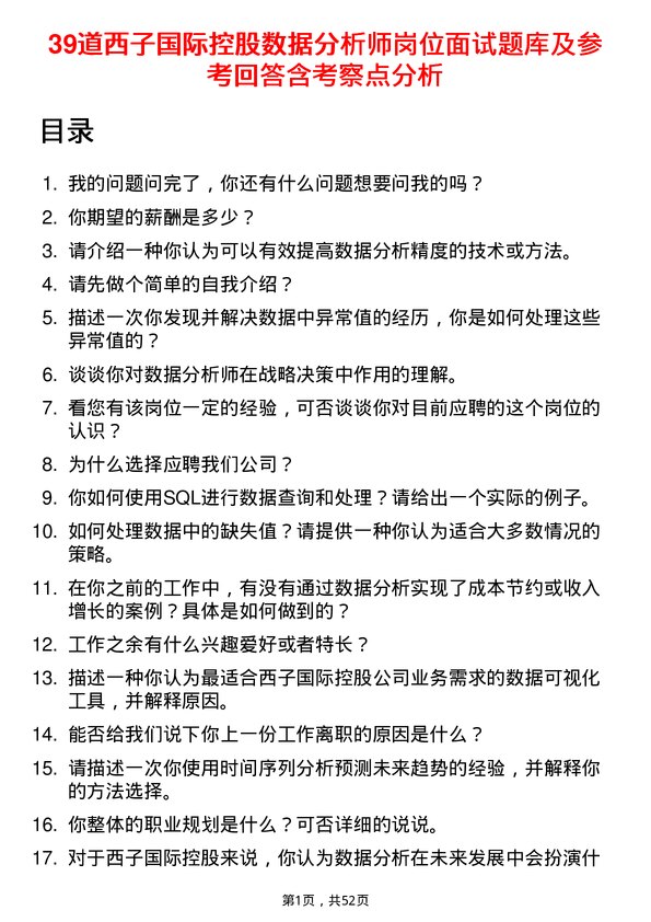 39道西子国际控股公司数据分析师岗位面试题库及参考回答含考察点分析