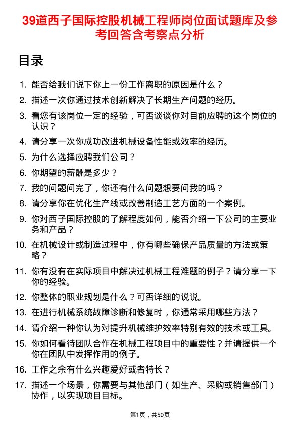 39道西子国际控股公司机械工程师岗位面试题库及参考回答含考察点分析