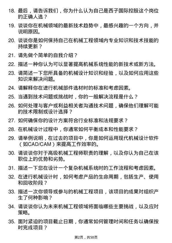 39道西子国际控股公司机械工程师岗位面试题库及参考回答含考察点分析