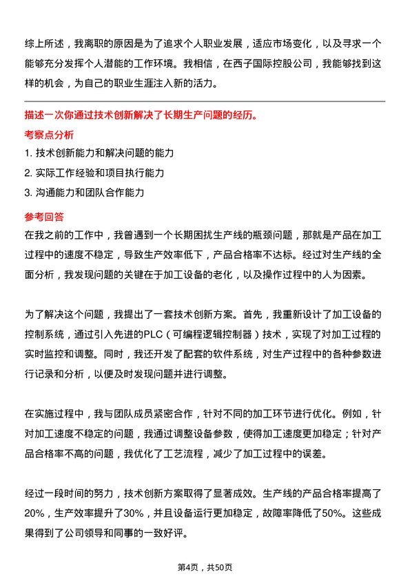 39道西子国际控股公司机械工程师岗位面试题库及参考回答含考察点分析