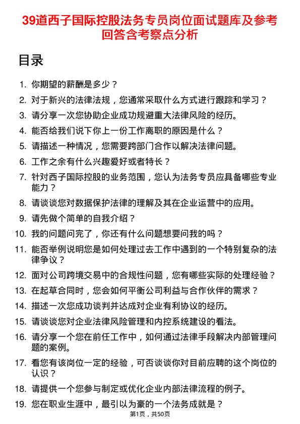 39道西子国际控股公司法务专员岗位面试题库及参考回答含考察点分析