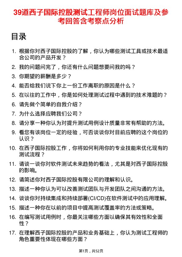 39道西子国际控股公司测试工程师岗位面试题库及参考回答含考察点分析