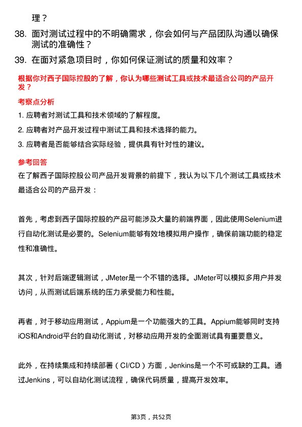 39道西子国际控股公司测试工程师岗位面试题库及参考回答含考察点分析