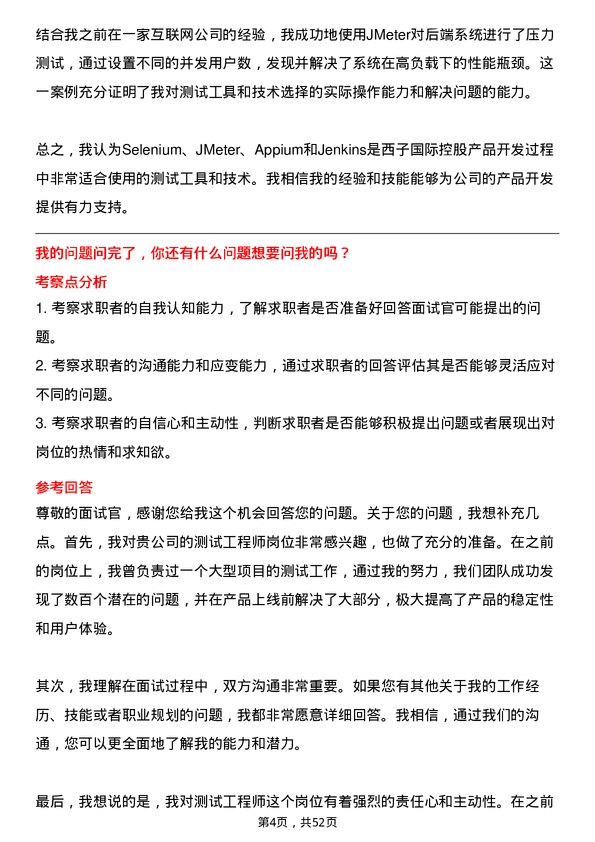 39道西子国际控股公司测试工程师岗位面试题库及参考回答含考察点分析