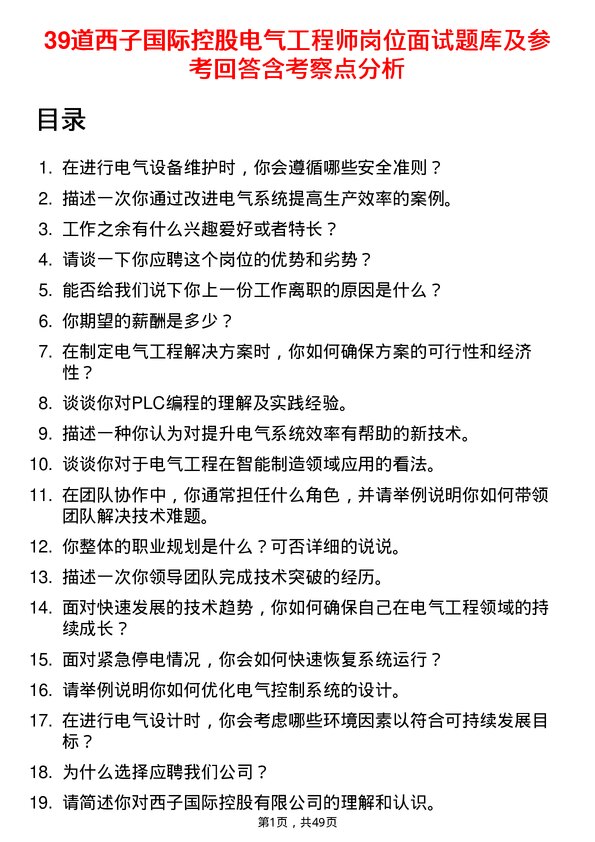 39道西子国际控股公司电气工程师岗位面试题库及参考回答含考察点分析