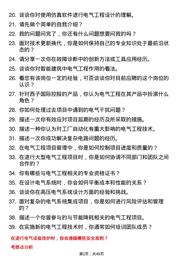 39道西子国际控股公司电气工程师岗位面试题库及参考回答含考察点分析