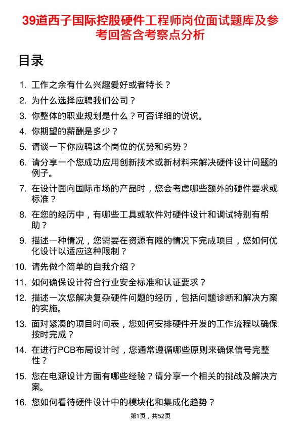 39道西子国际控股公司硬件工程师岗位面试题库及参考回答含考察点分析