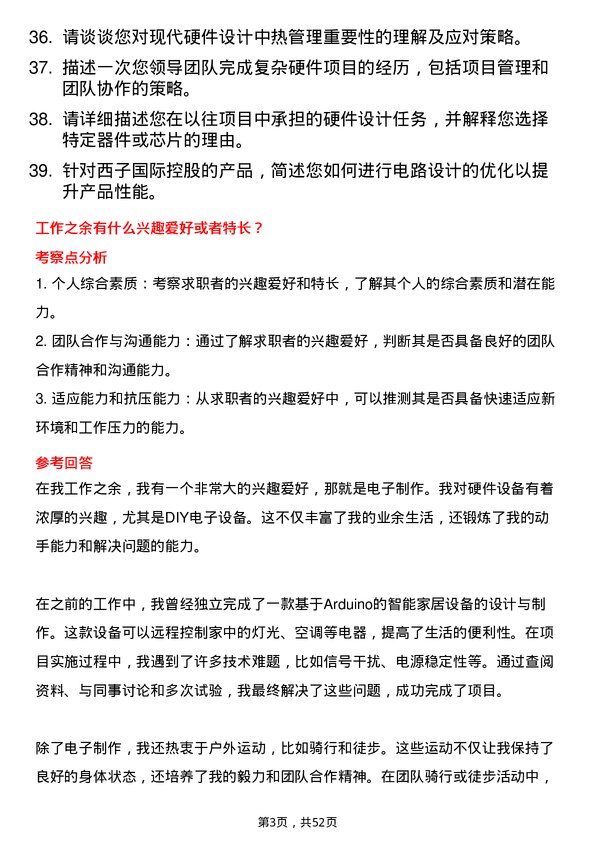 39道西子国际控股公司硬件工程师岗位面试题库及参考回答含考察点分析