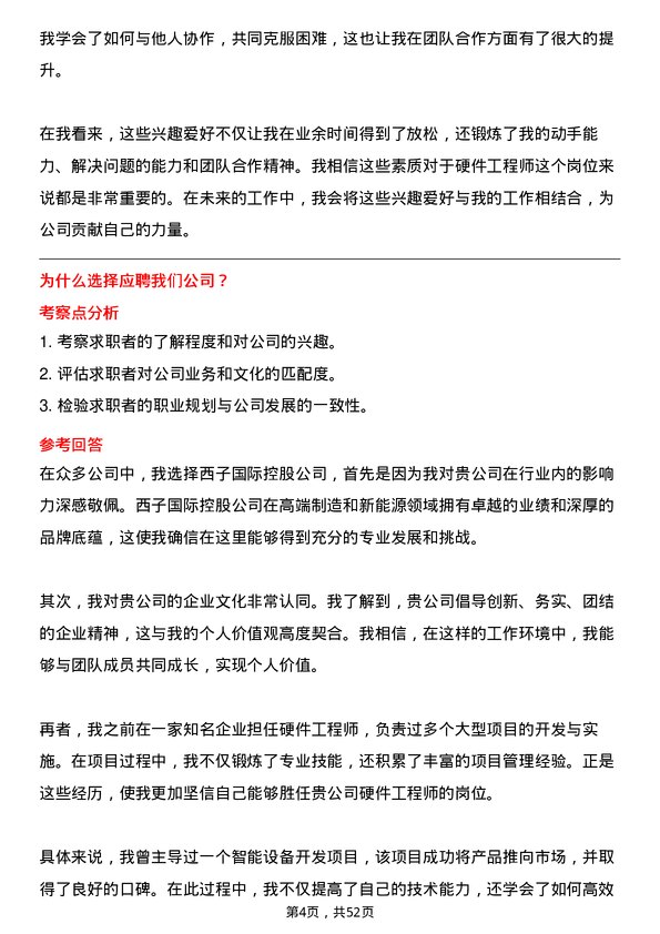 39道西子国际控股公司硬件工程师岗位面试题库及参考回答含考察点分析