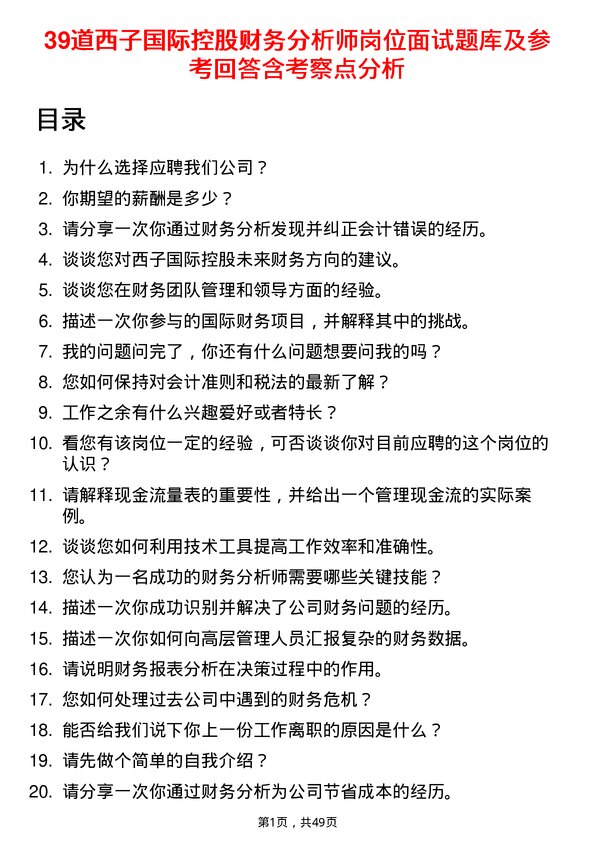 39道西子国际控股公司财务分析师岗位面试题库及参考回答含考察点分析