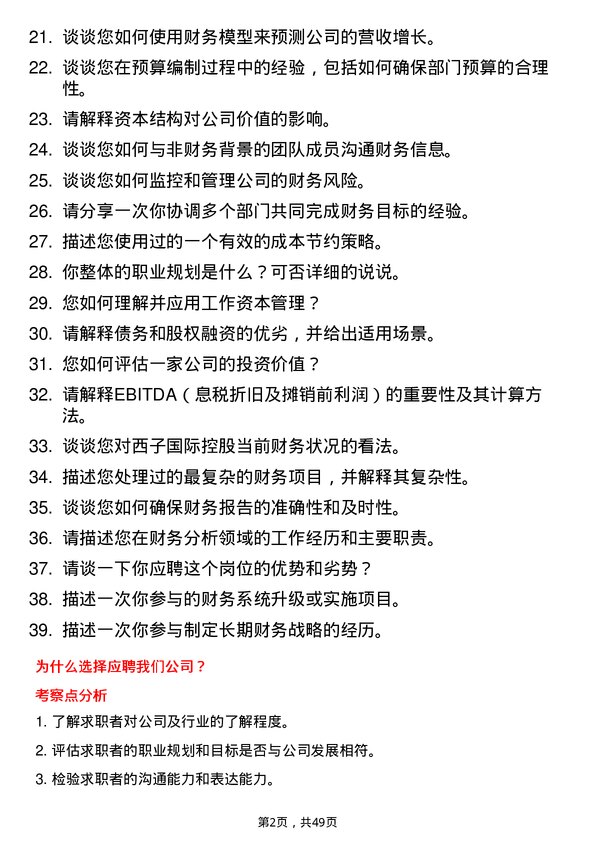 39道西子国际控股公司财务分析师岗位面试题库及参考回答含考察点分析