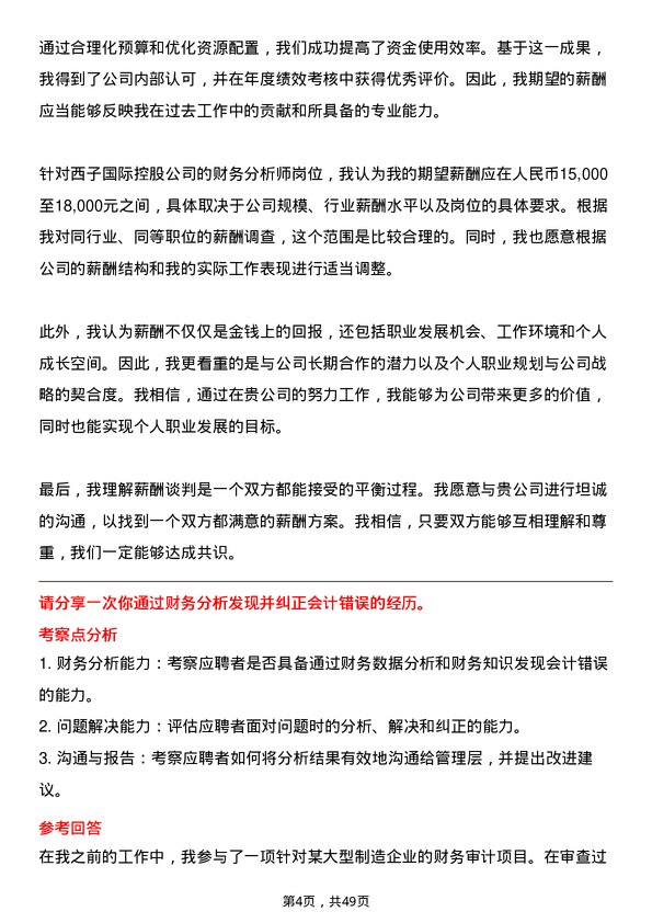 39道西子国际控股公司财务分析师岗位面试题库及参考回答含考察点分析