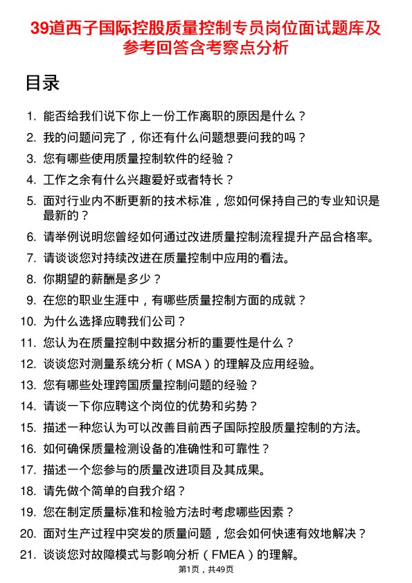 39道西子国际控股公司质量控制专员岗位面试题库及参考回答含考察点分析