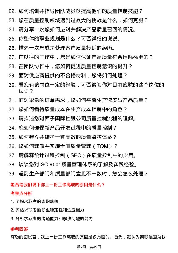 39道西子国际控股公司质量控制专员岗位面试题库及参考回答含考察点分析