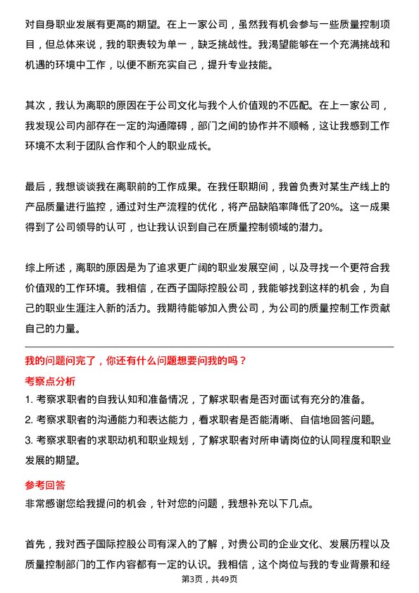 39道西子国际控股公司质量控制专员岗位面试题库及参考回答含考察点分析