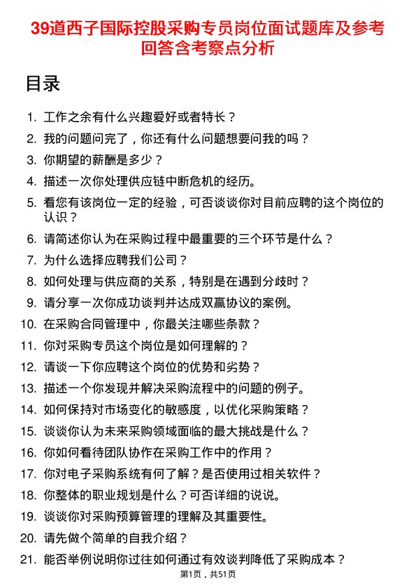 39道西子国际控股公司采购专员岗位面试题库及参考回答含考察点分析