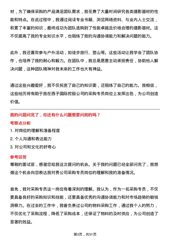 39道西子国际控股公司采购专员岗位面试题库及参考回答含考察点分析