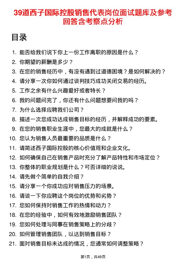 39道西子国际控股公司销售代表岗位面试题库及参考回答含考察点分析