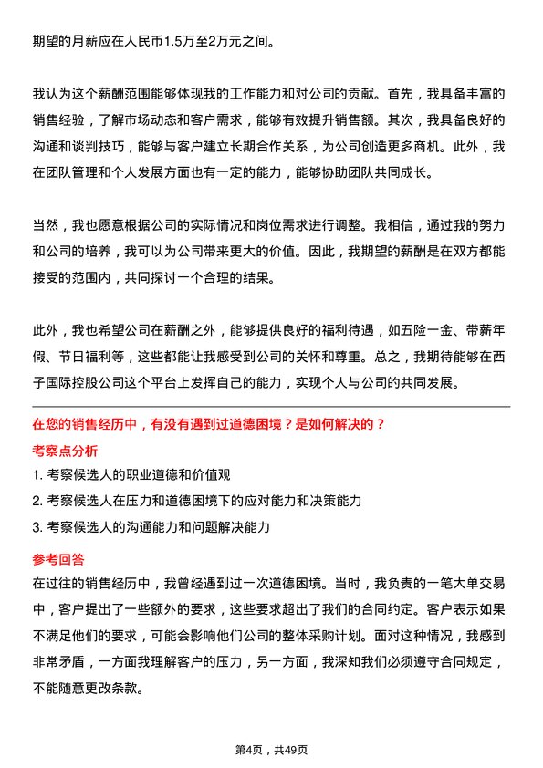 39道西子国际控股公司销售代表岗位面试题库及参考回答含考察点分析