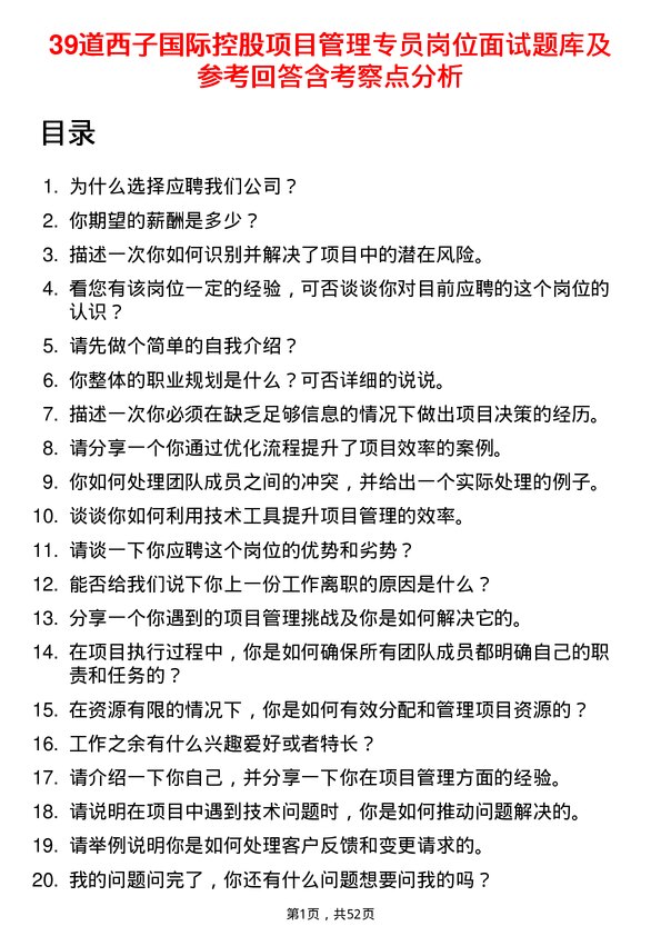 39道西子国际控股公司项目管理专员岗位面试题库及参考回答含考察点分析