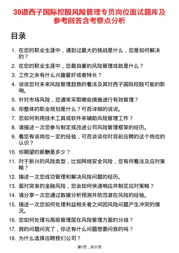 39道西子国际控股公司风险管理专员岗位面试题库及参考回答含考察点分析