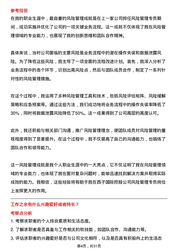 39道西子国际控股公司风险管理专员岗位面试题库及参考回答含考察点分析