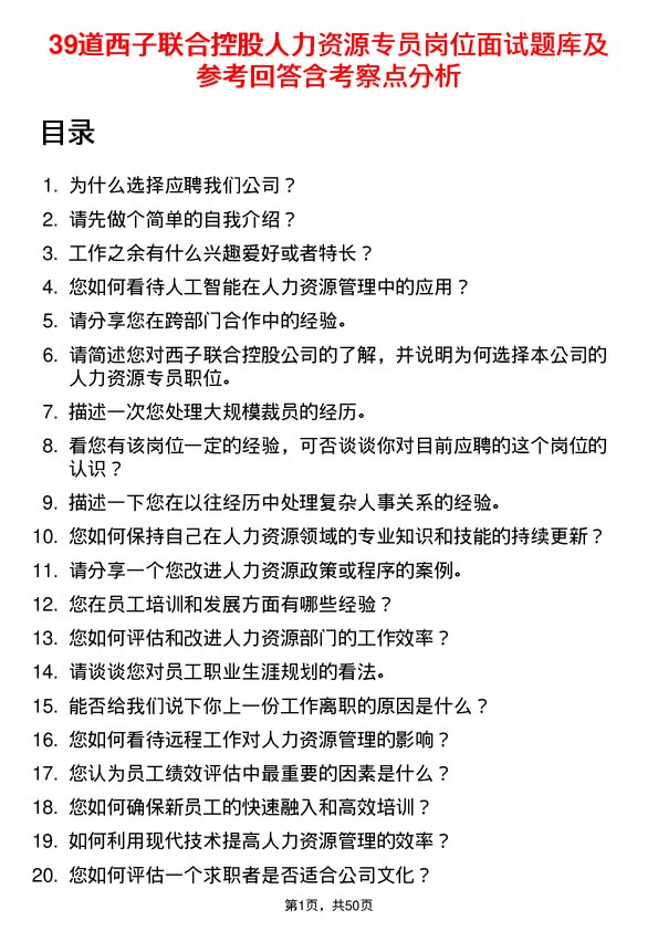 39道西子联合控股人力资源专员岗位面试题库及参考回答含考察点分析