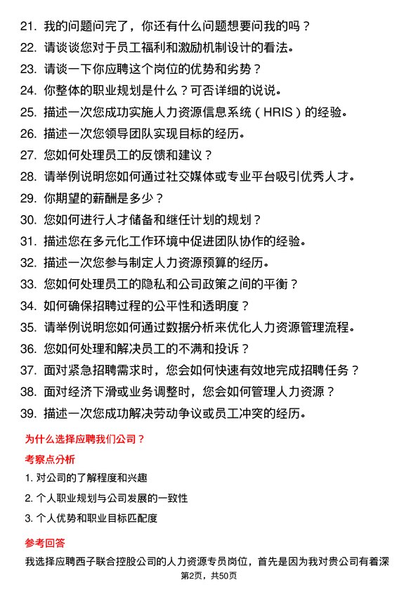 39道西子联合控股人力资源专员岗位面试题库及参考回答含考察点分析