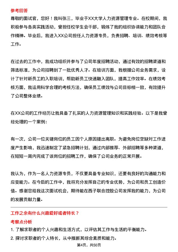 39道西子联合控股人力资源专员岗位面试题库及参考回答含考察点分析