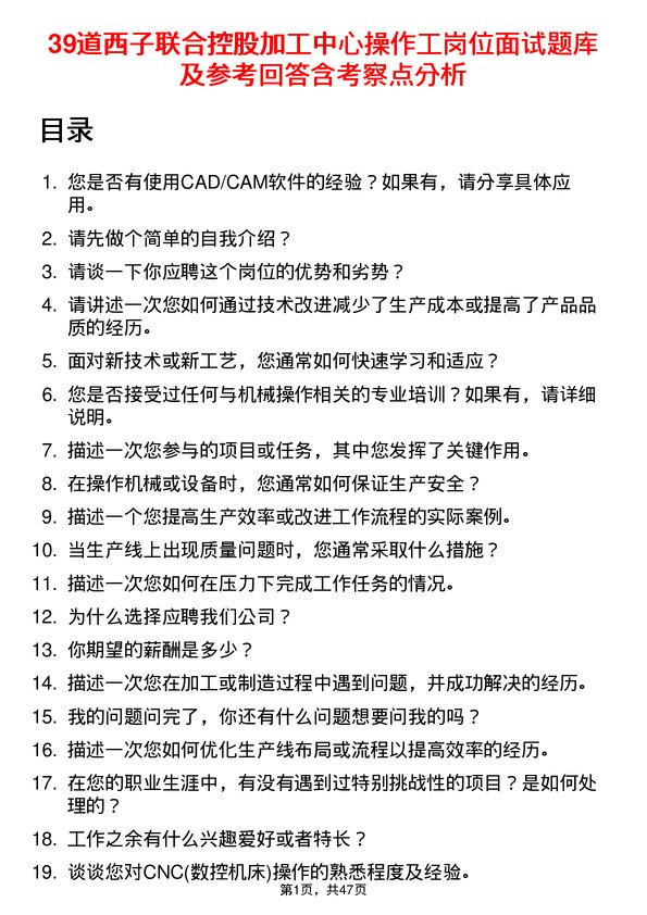 39道西子联合控股加工中心操作工岗位面试题库及参考回答含考察点分析